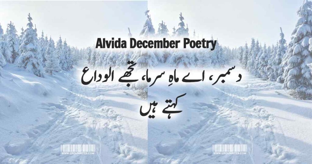 alvida december poetry