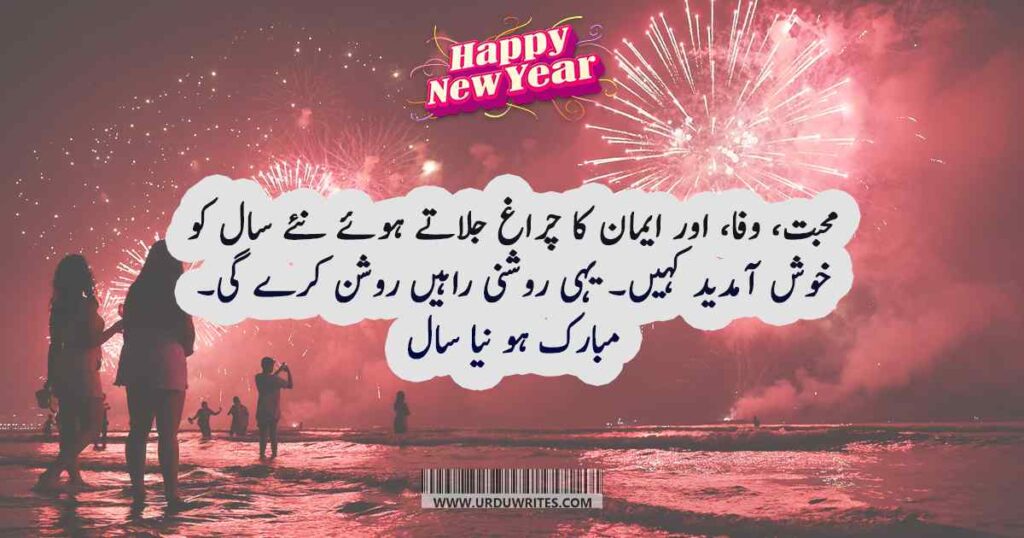 new year quotes in urdu