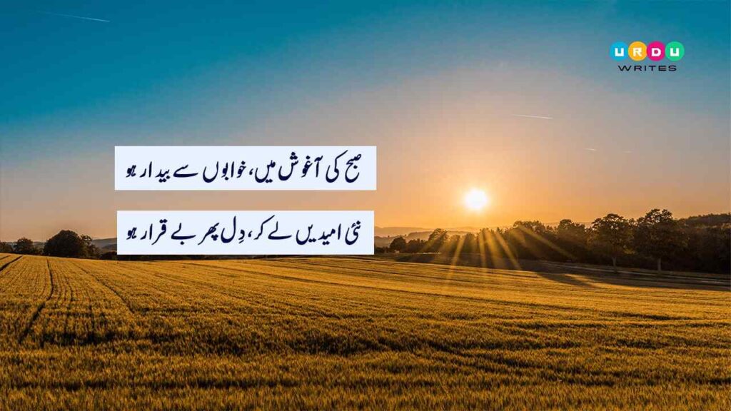 Morning Poetry in Urdu